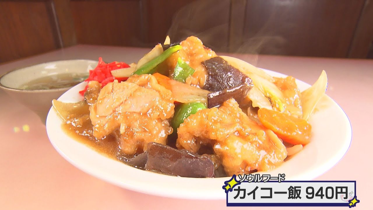 八宝菜＋唐揚げ＋ご飯＝「カイコ―飯」　愛知県東海市のソウルフード【マチQ】2023年3月28日放送