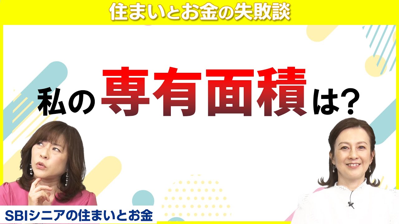 #11 【30年続く】住まいの確執、松本さんと姑との秘密【住まいとお金の失敗談】