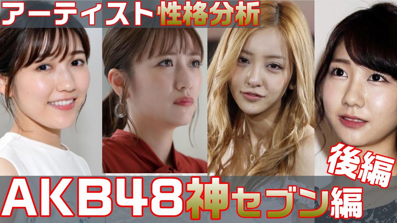 アーティスト性格分析/AKB48神セブン編(後編)【アロマ心理学】