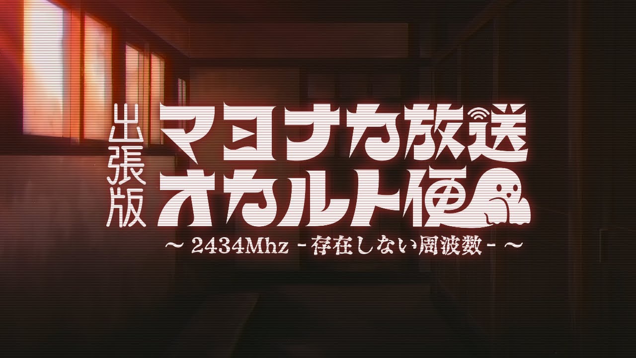 📻 出張版❕マヨナカ放送オカルト便 ～2434Mhz －存在しない周波数－～ #3【にじさんじオカルト研究部】