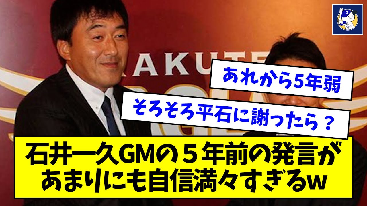 【タイタニック】石井一久GMの５年前の発言があまりにも自信満々すぎるwwwww【なんJ反応】