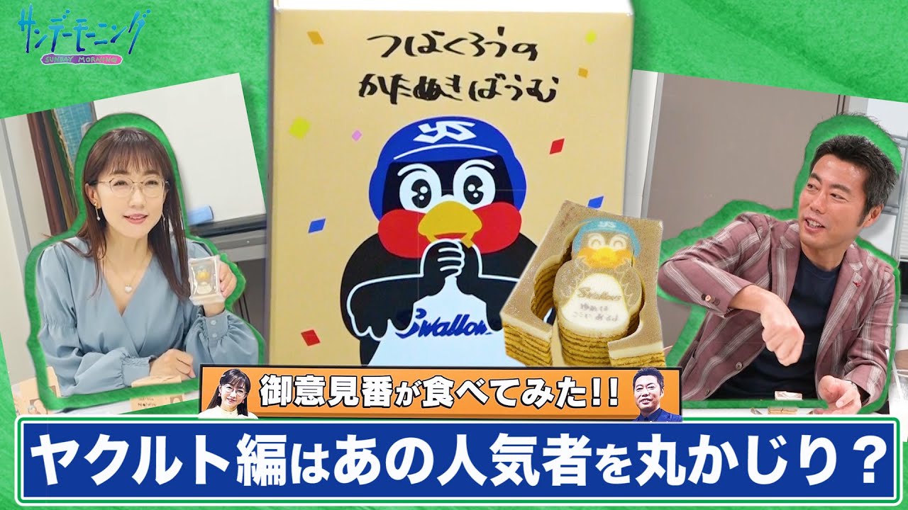 【御意見番が食べてみた】第４弾！ヤクルト編　上原浩治さんと唐橋ユミさんがあの人気者を丸かじり！