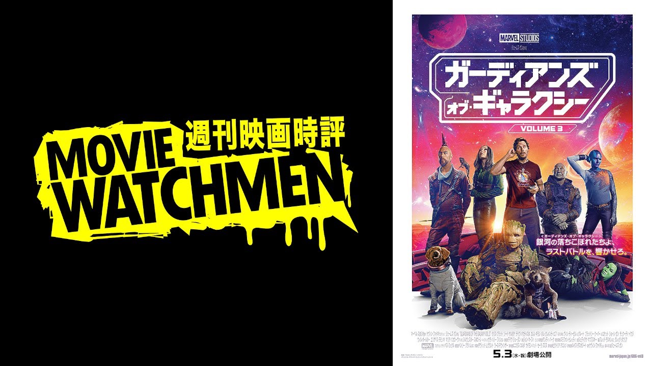 宇多丸 映画評『ガーディアンズ・オブ・ギャラクシー：VOLUME 3』2023.05.19