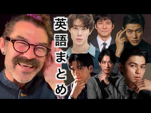 6人の男性俳優の英語をまとめて評価します！