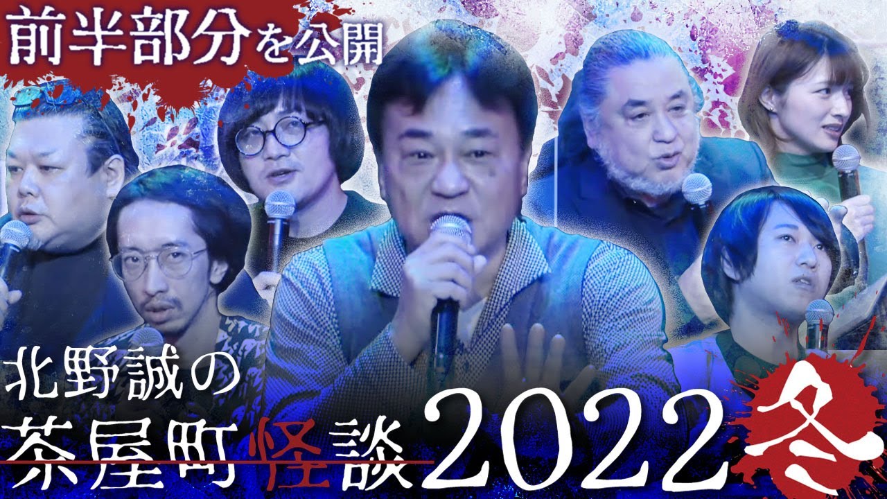 【公式】茶屋町怪談2022冬前半部分のみ公開