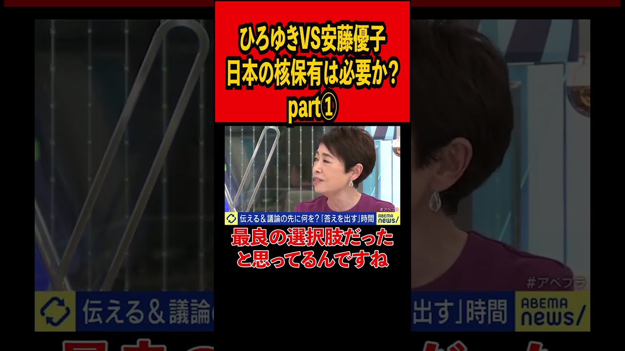 【ひろゆきVS安藤優子Part①】日本の核保有は必要か？【ひろゆき切り抜き】#ひろゆき #切り抜き #abema #shorts #核#議論#アメリカ #アメリカ軍