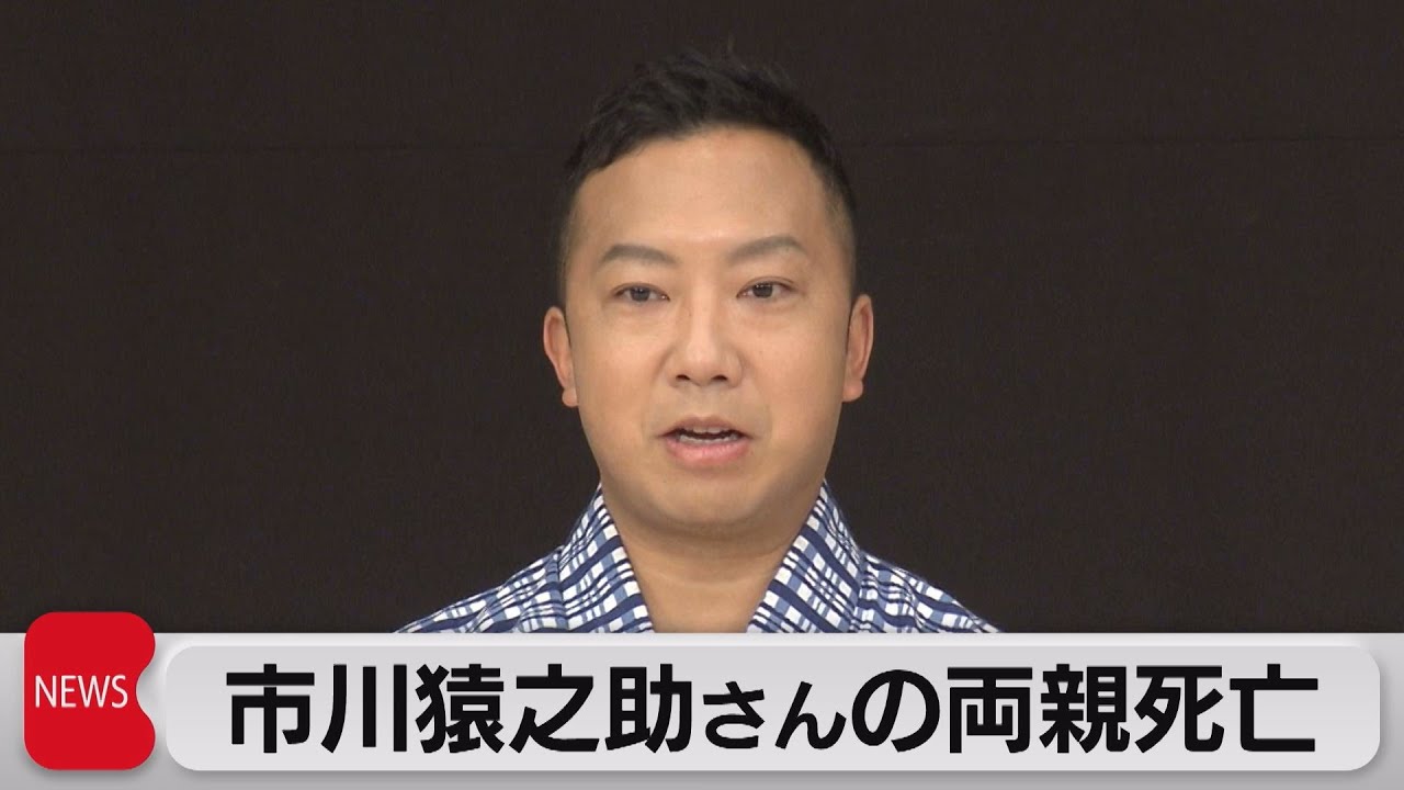 市川猿之助さん自殺図ったか 両親は死亡確認（2023年5月18日）