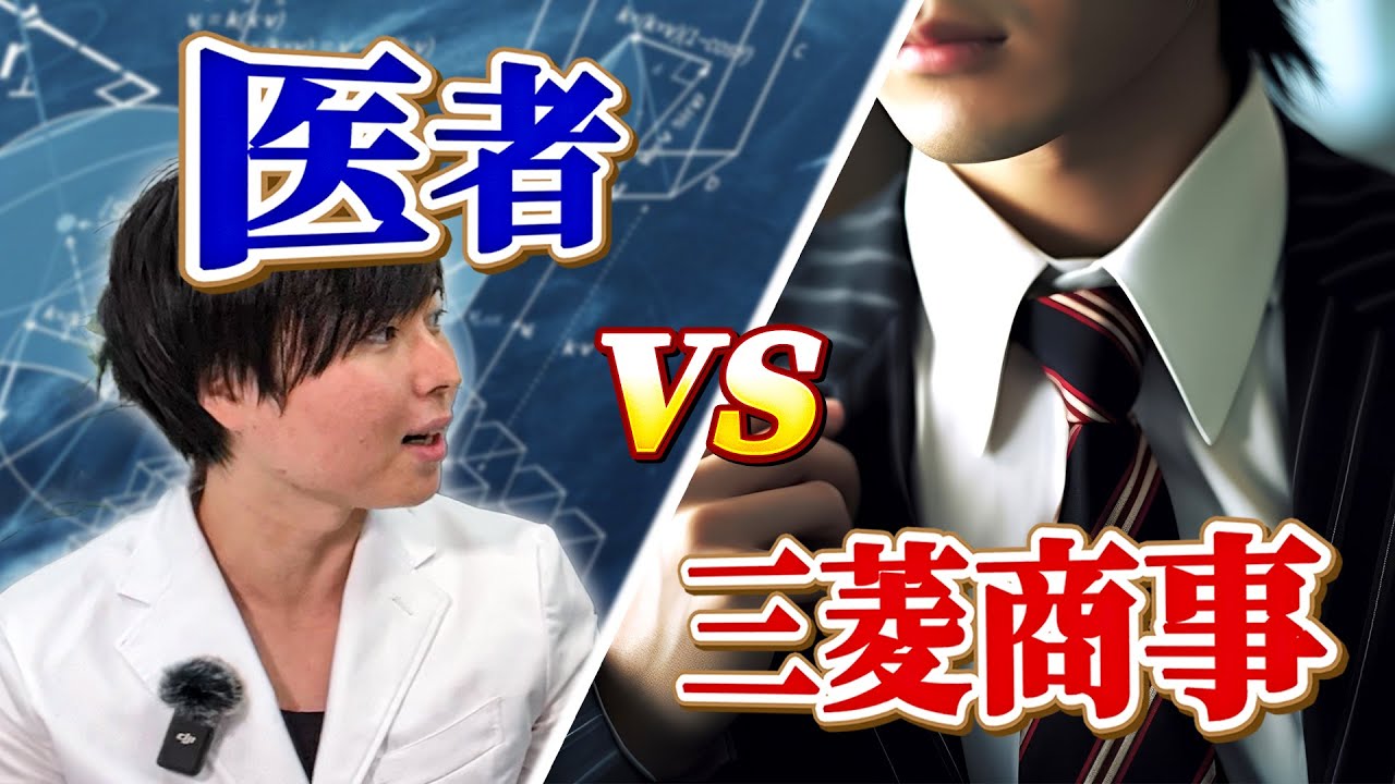 医者vs三菱商事、どっちが上？