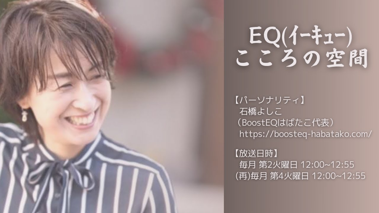 FMラジオ「EQ こころの空間」vol.10