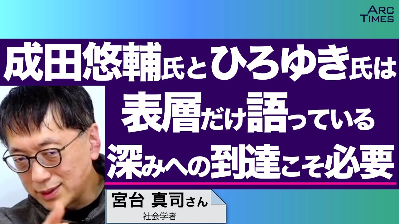 成田悠輔氏とひろゆき氏は表層だけ語っている　深みへの到達こそ必要　／ゲスト・宮台真司さん（社会学者）　司会　尾形聡彦● TheNews4/4 スピンオフ ●