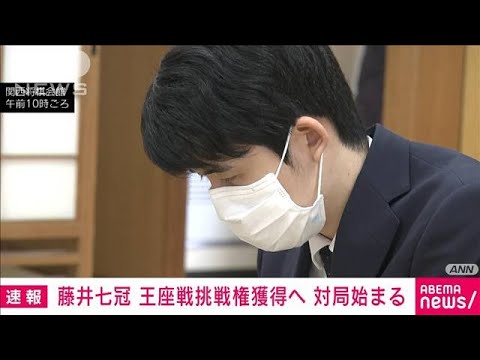 藤井七冠　王座戦挑戦権獲得へ　対局始まる(2023年6月20日)