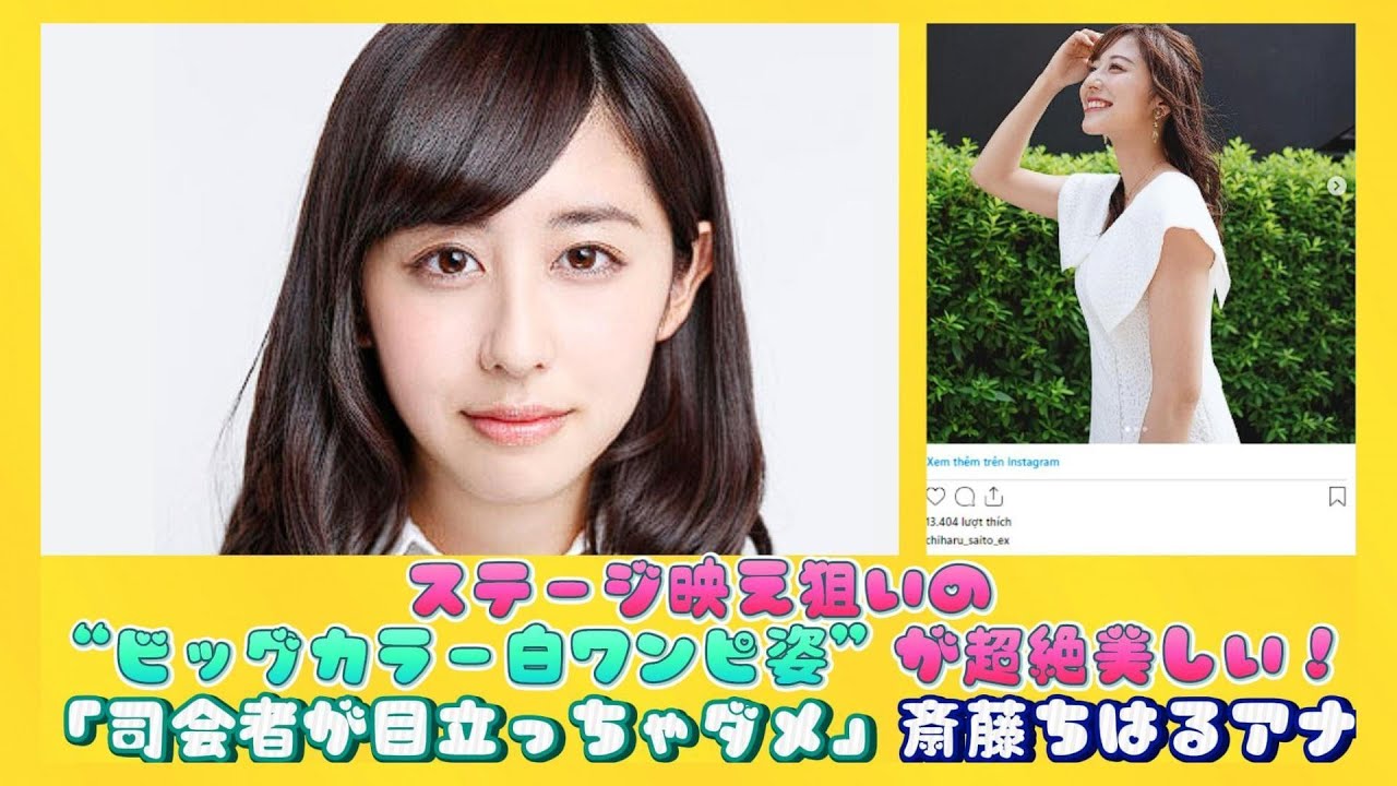 「司会者が目立っちゃダメ」斎藤ちはるアナ、ステージ映え狙いの“ビッグカラー白ワンピ姿”が超絶美しい！ | 日本の芸能ニュース