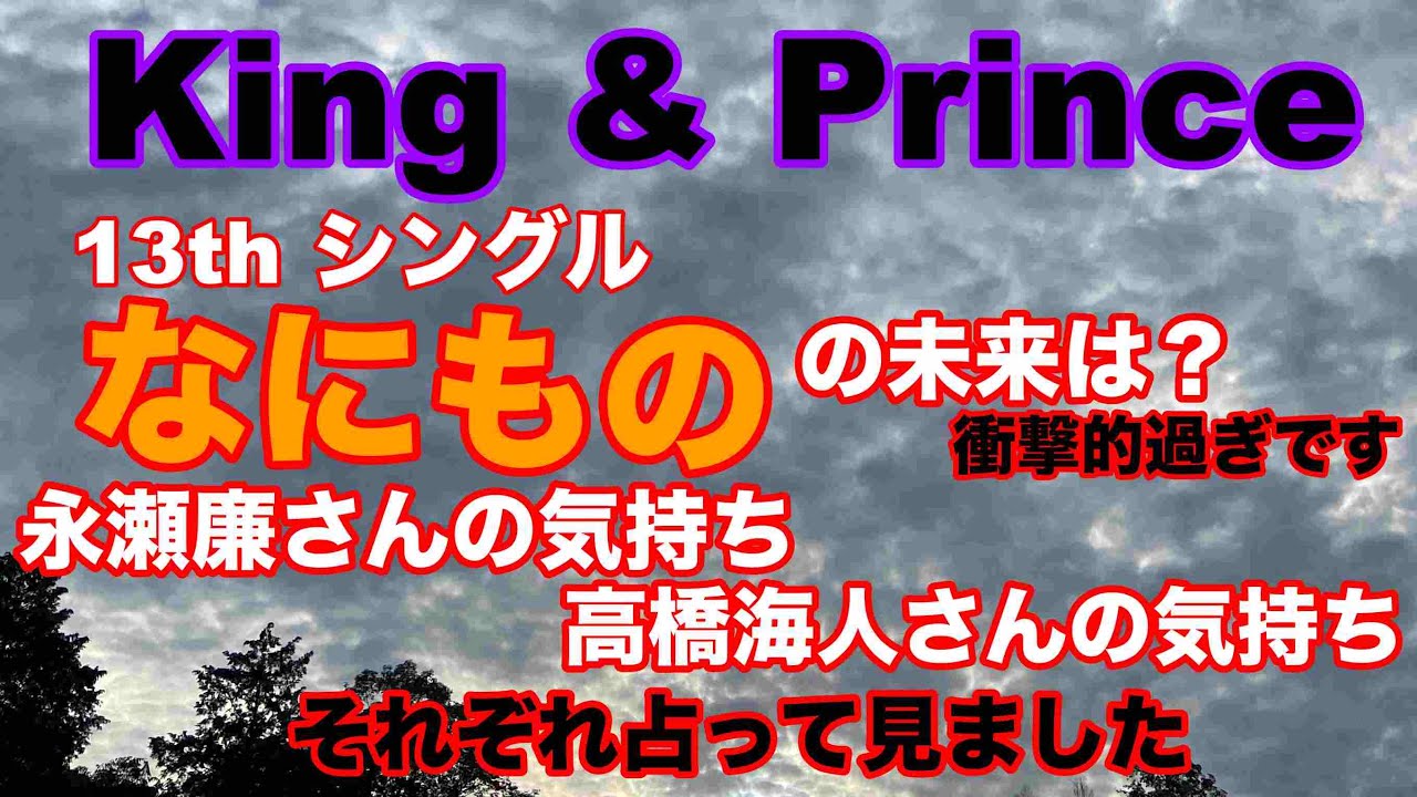 【King & Prince】New・King & Princen 　13thシングル【なにもの】の未来は？永瀬廉さん・高橋海人さんのそれぞれの気持ち占って見ました。衝撃的過ぎでした・・・🔮概要欄有