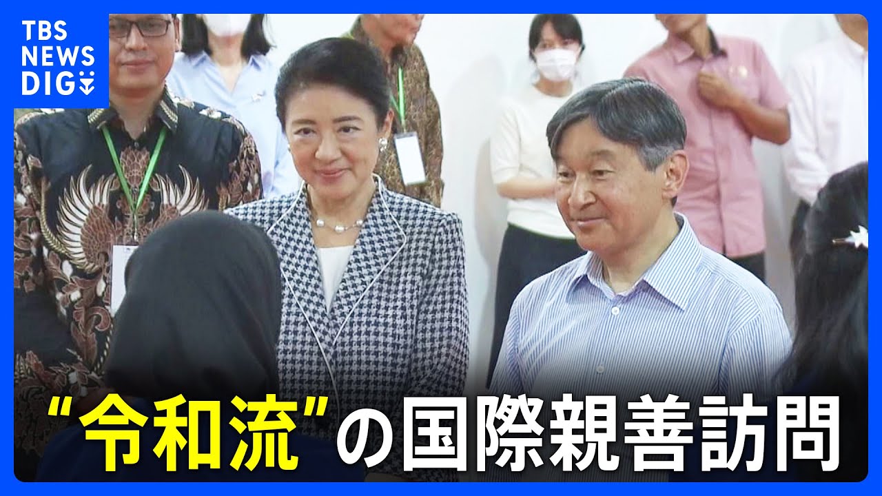 天皇皇后両陛下インドネシア訪問　すべての日程を終えられる “令和流”の国際親善訪問　若い世代との交流を重視｜TBS NEWS DIG