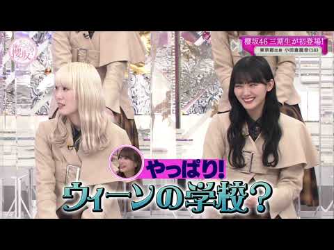 櫻坂46にはどうしてもお嬢様が入ってしまうようです 小田倉麗奈 そこ曲がったら櫻坂