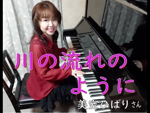 【川の流れのように】　～Liberte☆大沼広美～　2023.6.17