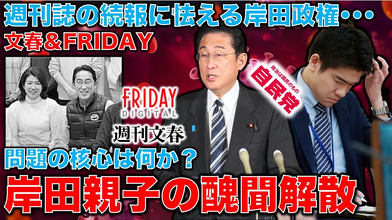 文春砲＆FRIDAYスクープダブル炸裂！公邸での一族宴会写真に岸田夫妻が登場。文春続報に怯えながら解散総選挙の時機をうかがう。元朝日新聞・記者佐藤章さんと一月万冊