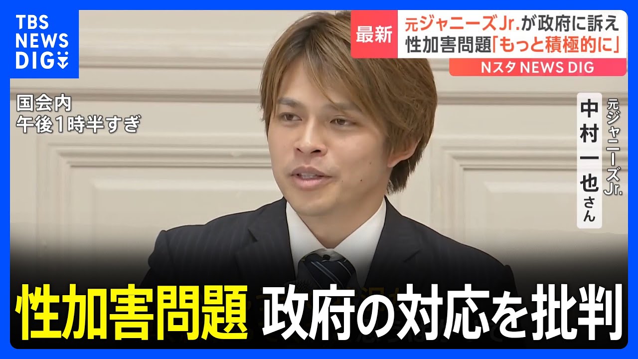 「もっと積極的にやってほしい」ジャニー喜多川氏による性加害を受けたと訴える元ジャニーズJr.男性　政府の対応を批判｜TBS NEWS DIG
