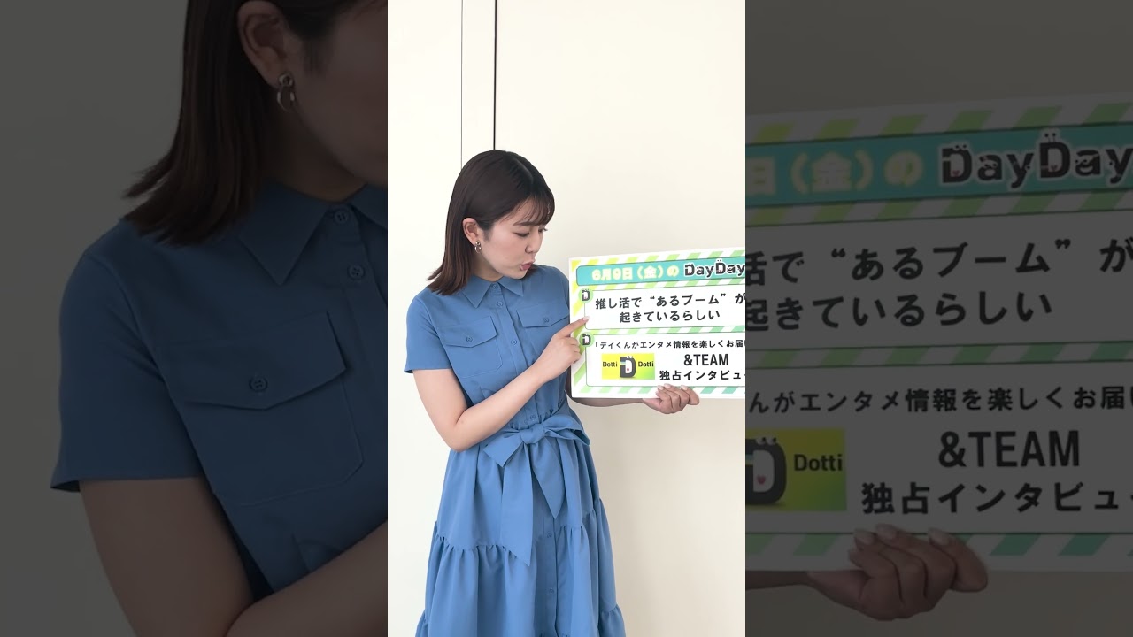 【あす6月9日(金)の #DayDay.】&TEAM 独占インタビュー🎤✨推し活で“あるブーム"が起きているらしい🤔💭#andTEAM #武田真一 #山里亮太 #黒田みゆ #shorts