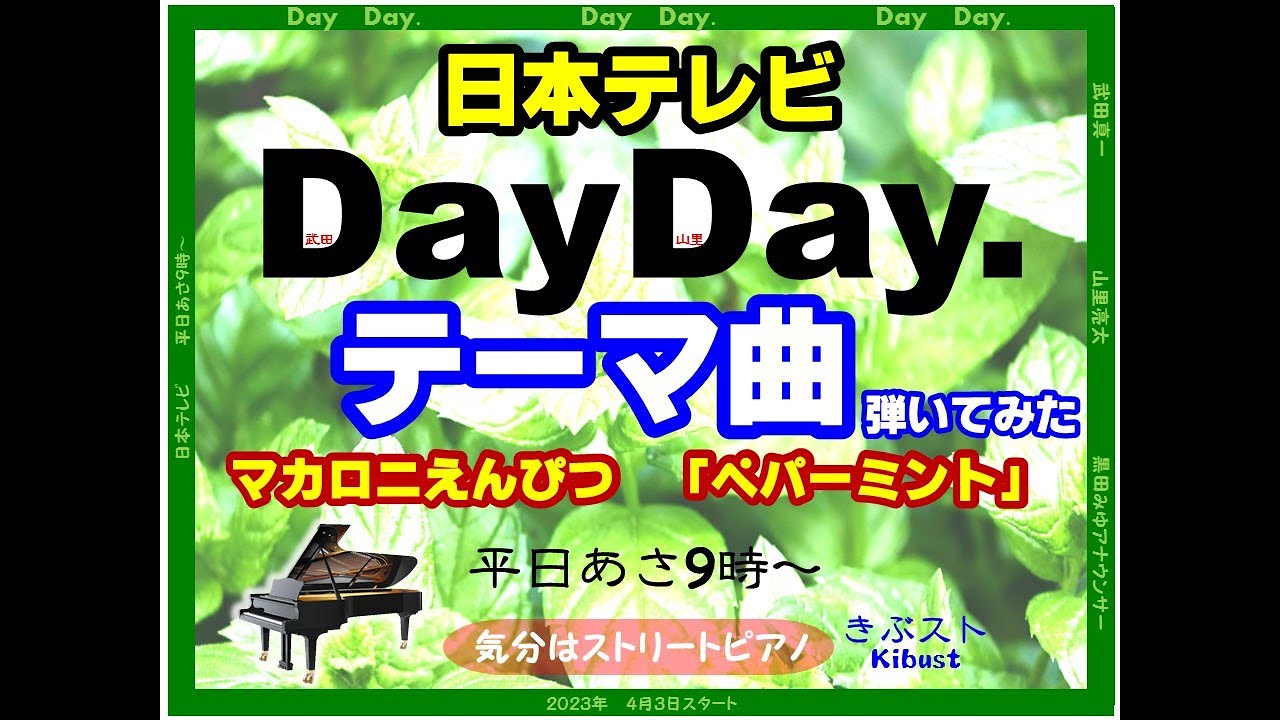 ［弾いてみた］日本テレビＤａｙＤａｙ．テーマソング「ペパーミント（マカロニえんぴつ）」を耳コピしてみた。　　【気分はストリートピアノ（きぶスト）Kibust】