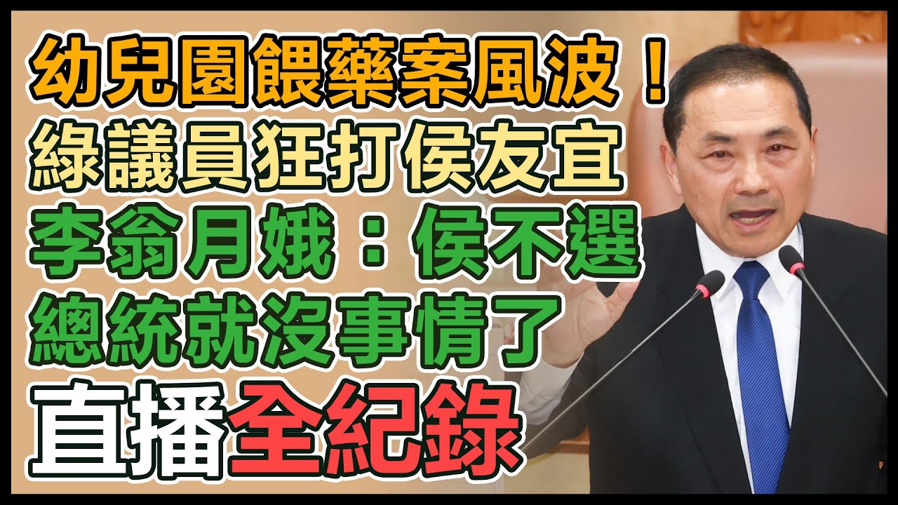 【直播完整版】幼兒園餵藥案風波！綠議員狂打侯友宜　李翁月娥：侯不選總統就沒事情了｜三立新聞網 SETN.com
