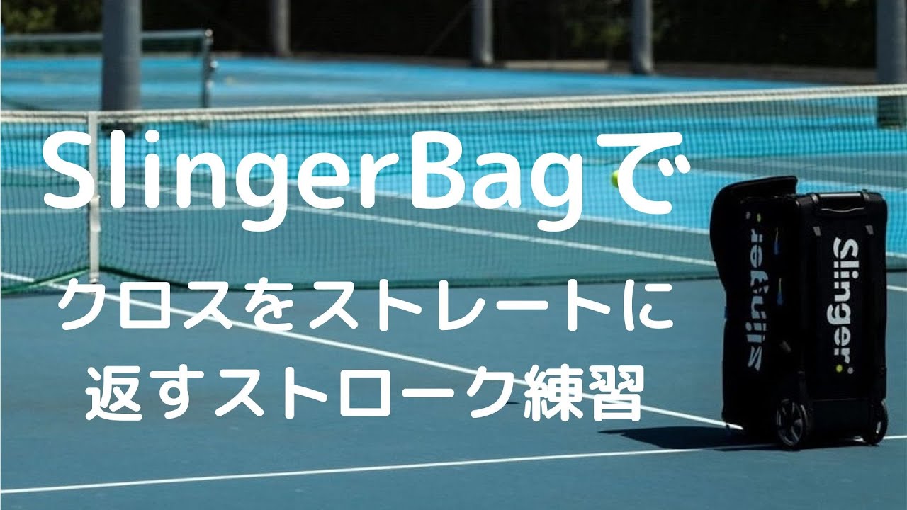 SlingerBagでフォアのクロスをストレートに返すストローク練習(スリンガーバッグ)　テニス練習記録　2023年05月22日