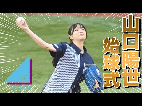 《山口陽世　始球式》日向坂４６　山口陽世　ぱるよ　リベンジ投球　ノーバン投球にスタンドがどよめく　ローソンデー　 《BraveTV》