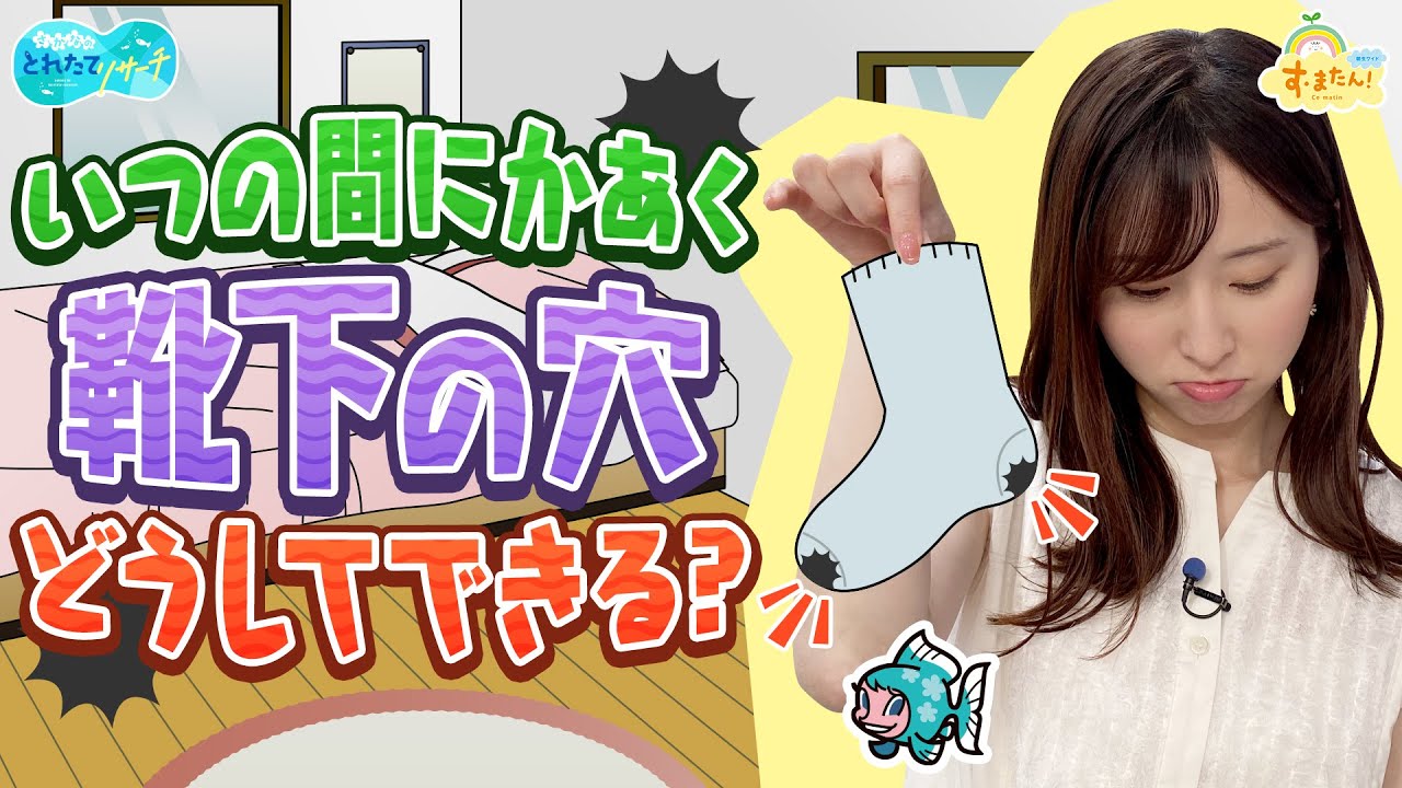 なぜ靴下に穴があくの？／とれたてリサーチ