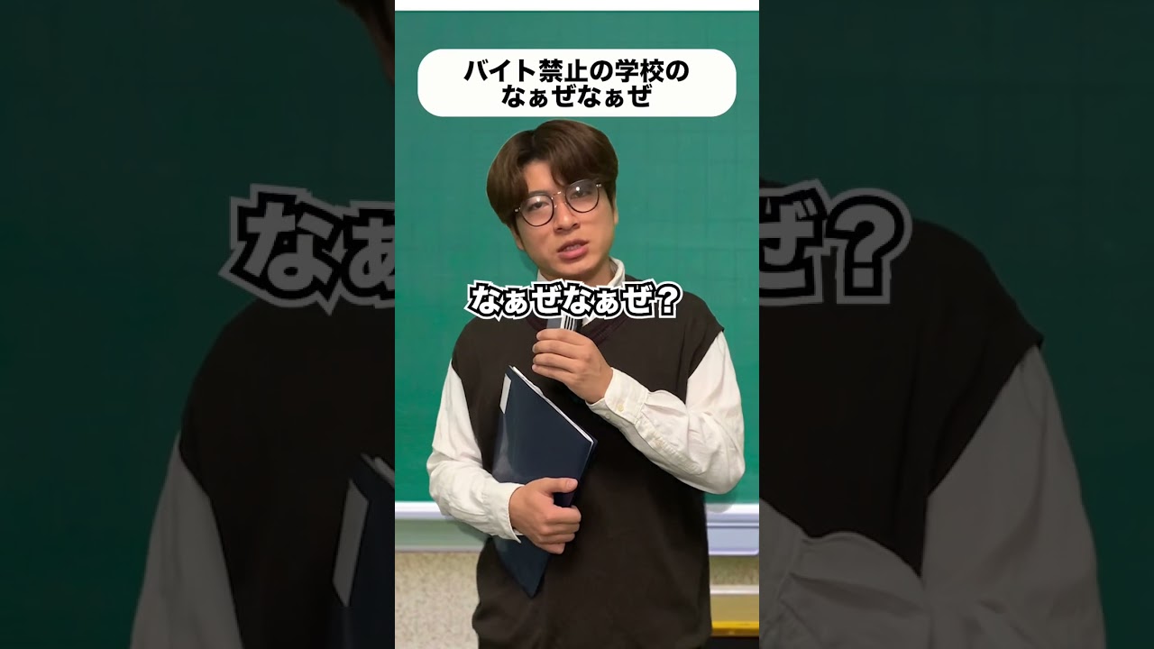 バイト禁止の学校のなぁぜなぁぜ#shorts
