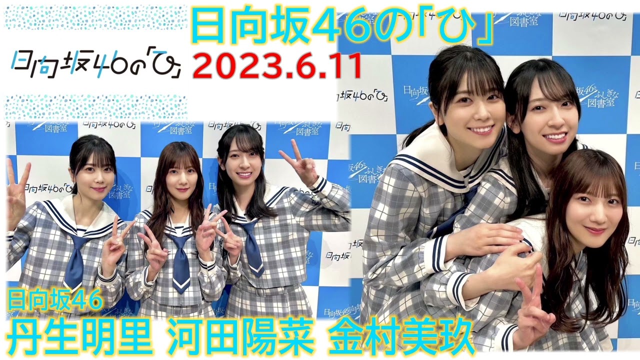 20230611 日向坂46のひ 日向坂46 丹生明里 河田陽菜 金村美玖