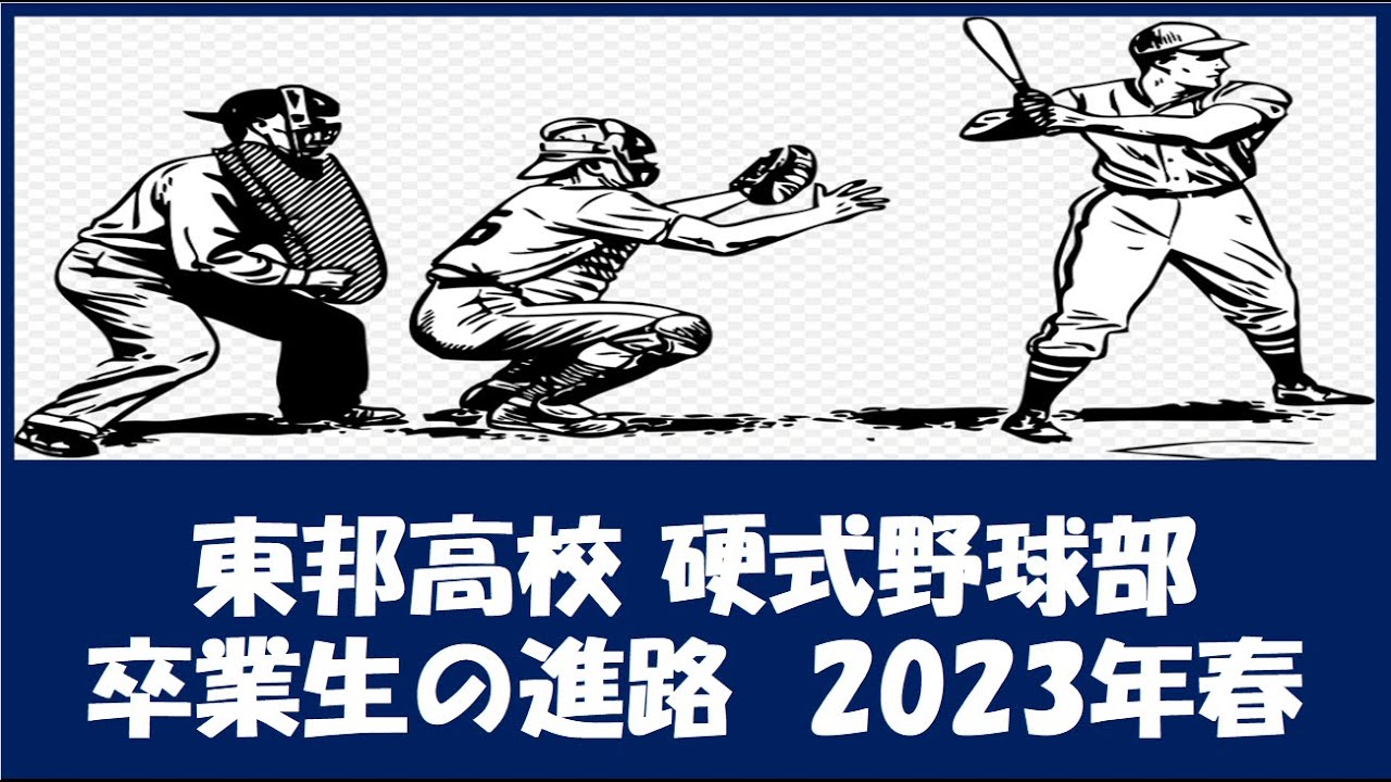 東邦高校 野球部『卒業生の進路』2023年春
