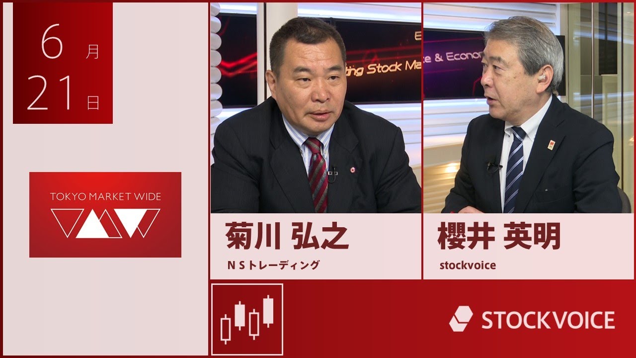 ゲスト 6月21日 ＮＳトレーディング 菊川弘之さん