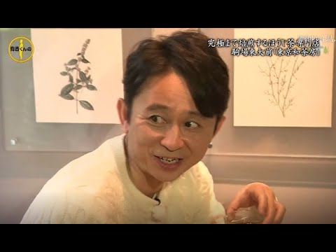 【有吉くんの正直さんぽ】 🎌🗾🎌【究極まで焙煎するほうじ茶専門店 駒場東大前 「東京和茶房」】
