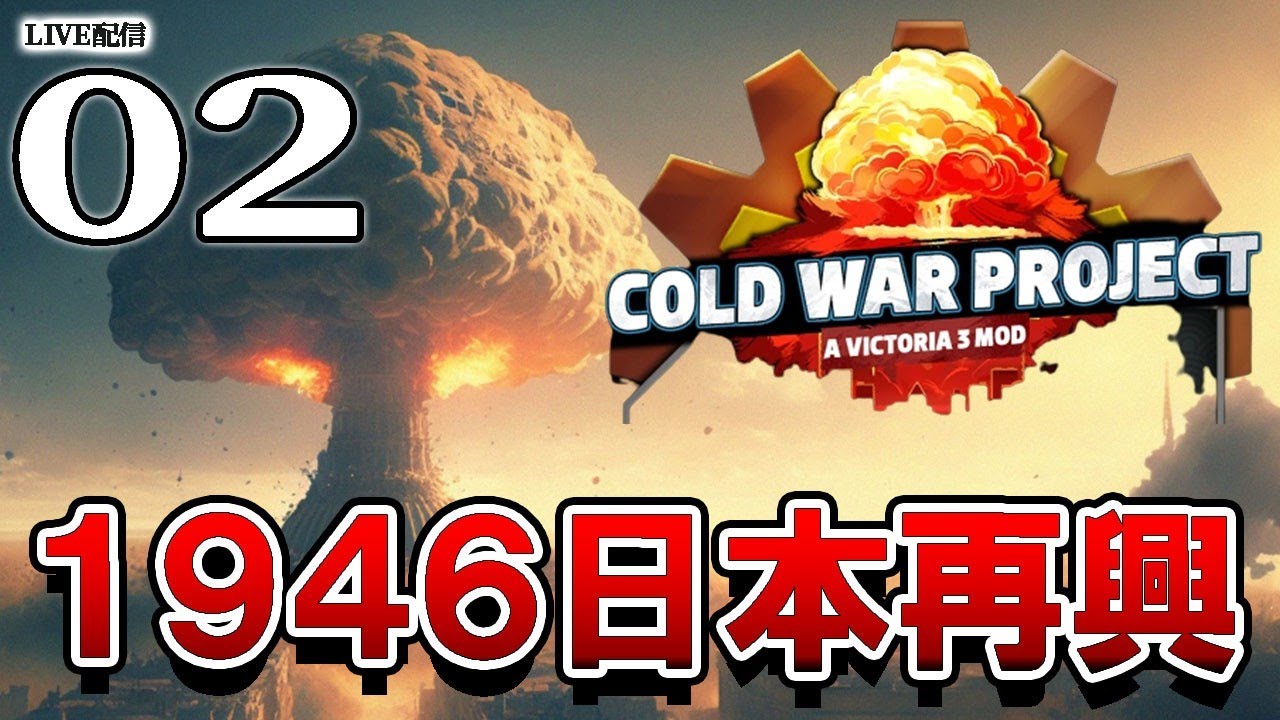 【Victoria3:日本再興編02】1951サンフランシスコ平和条約締結！独立を果たした戦後日本、防衛はアメ様に任せて金稼ぎたいんじゃ！【冷戦下MOD】