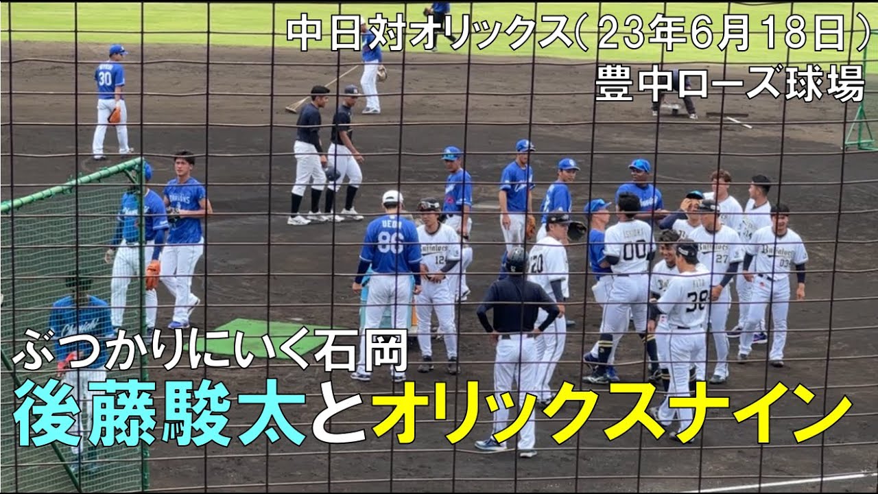オリックスナインと後藤駿太(ぶつかりにいく石岡）◯中日ドラゴンズ対オリックスバファローズ(2023年6月18日 豊中ローズ球場)