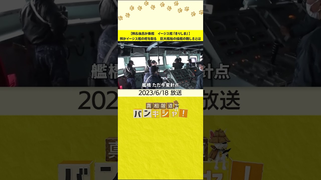 【桝＆後呂が乗艦　イージス艦「きりしま」】桝がイージス艦の舵を取る　巨大艦船の操艦の難しさとは