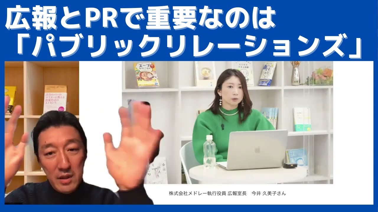 広報やPRにおいて、まず重要なのは「パブリックリレーションズ」という概念の理解です