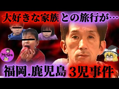 【ゆっくり解説 事件】楽しい家族旅行が…【福岡・鹿児島3児事件】
