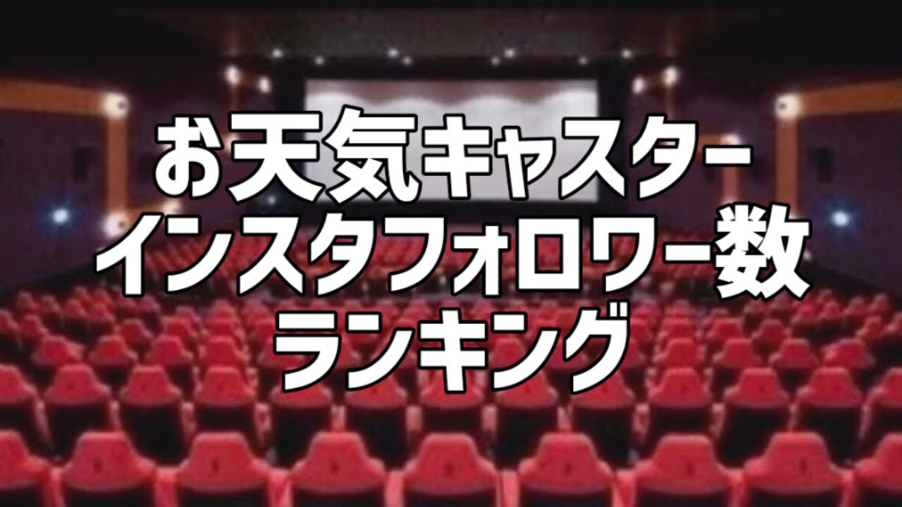 お天気キャスターInstagramフォロワー数ランキング