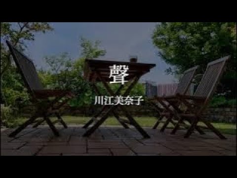 川江美奈子 / 聲 Lyric Video