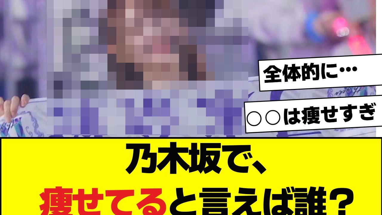 【乃木坂46】痩せてる順で選抜するならセンター誰になる？