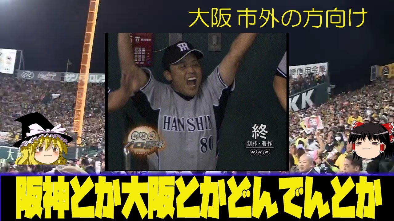 阪神とか大阪とかどんでん監督とか