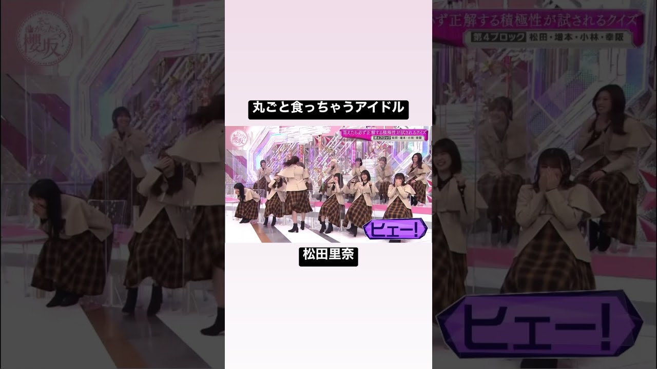 丸ごと食っちゃうアイドル・松田里奈 #櫻坂46 #そこ曲がったら櫻坂 #そこさく