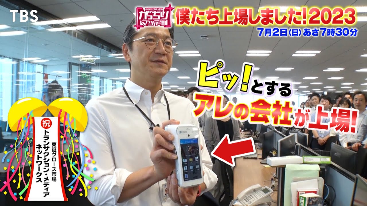 『がっちりマンデー!!』7/2(日) ｢僕たち上場しました! 2023｣ピッとするアレの会社が上場!!【TBS】