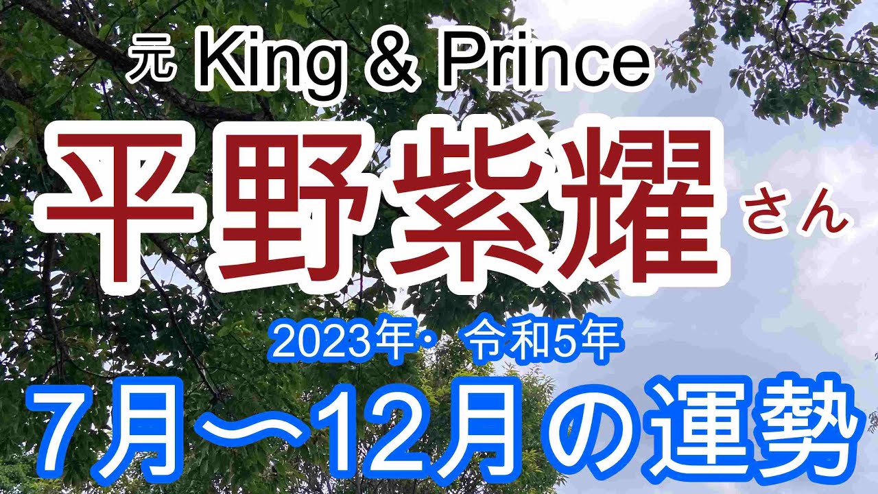 【平野紫耀】元King & Prince・平野紫耀さんの2023年・令和5年下半期の運勢占い・ルノルマンカード・最後にオラクルカードあり❤️⚠️概要欄ご覧下さい💕
