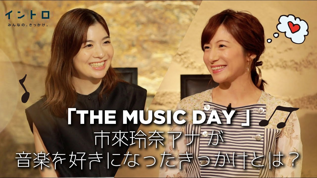 「THE MUSIC DAY」から市來玲奈アナウンサーをゲストに迎えて！音楽が好きになったきっかけや、乃木坂46の時に培った音楽感など！
