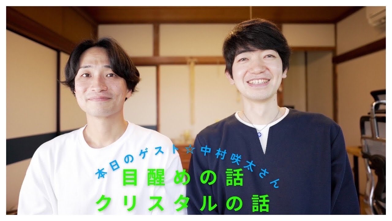 本日のゲスト☆中村咲太さん　「目醒めの話・クリスタルの話」