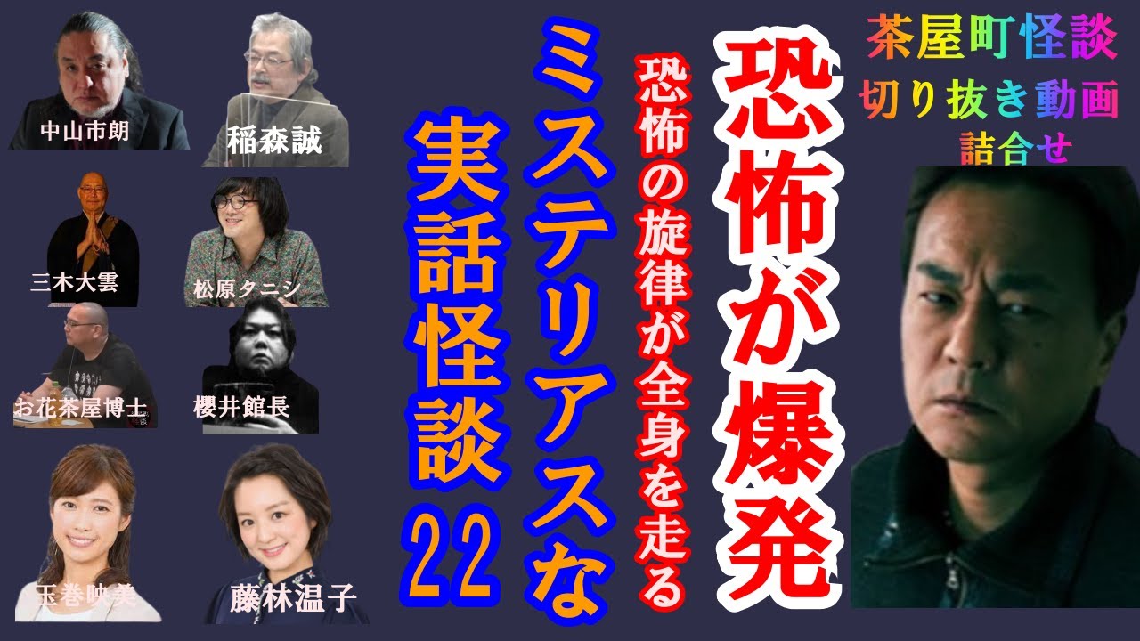 ミステリアスな実話怪談２２