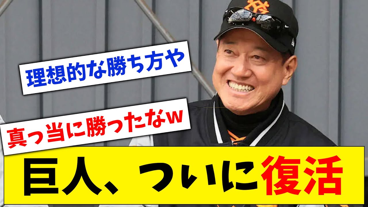 【再建】巨人、今シーズン初の3タテでついに復活を遂げる！【なんJ なんG反応】【2ch 5ch】