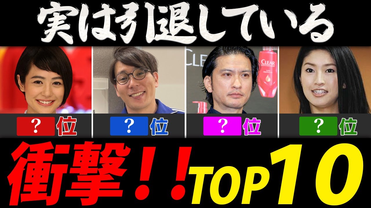 実は引退していると知って驚く芸能人ランキング【芸能人・有名人ＴＯＰ１０】